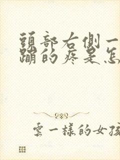 头部右侧一蹦一蹦的疼是怎么回事封面