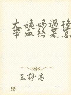 大姨妈过后白带带血丝是怎么回事