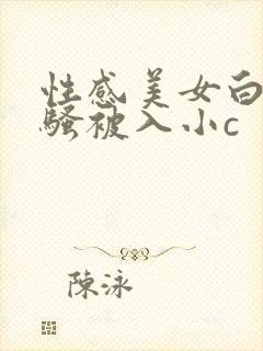 性感美女白丝发骚被入小c封面