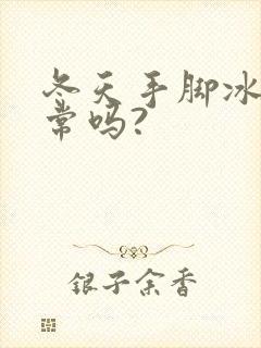 冬天手脚冰凉正常吗?