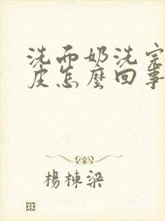 洗面奶洗完脸脱皮怎么回事封面