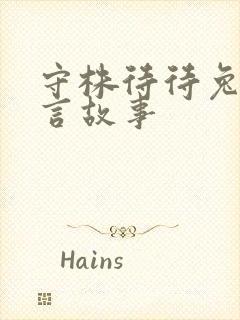 守株待待兔的寓言故事