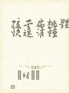 孩子扁桃体化脓快速消种