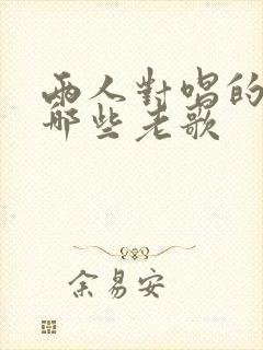 两人对唱的歌有哪些老歌