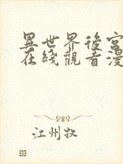 异世界后宫物语在线观看漫画