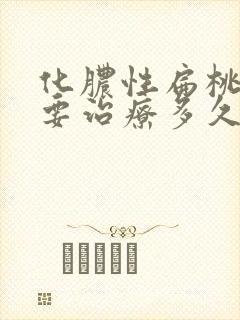 化脓性扁桃体炎要治疗多久封面