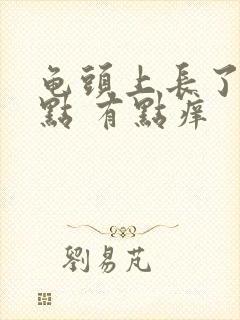 龟头上长了红点点 有点痒封面