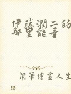 伊藤润二的漫画哪里能看封面