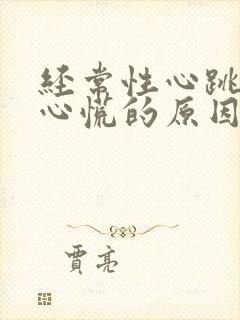 经常性心跳加速心慌的原因