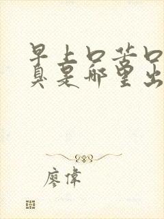 早上口苦口干口臭是哪里出了问题封面