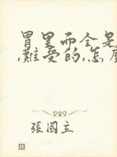 胃里面全是酸水,难受的,怎么办