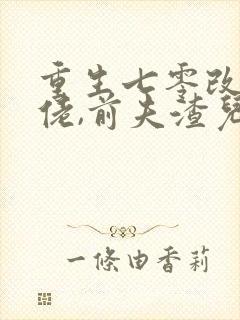 重生七零改嫁大佬,前夫渣儿哭红眼完整小说