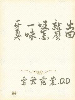 牙一吸就出血还臭味怎么回事