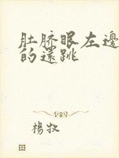 肚脐眼左边硬硬的还跳