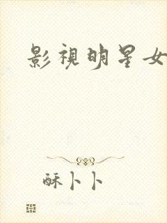 影视明星女演员