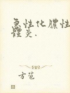 急性化脓性扁桃体炎.