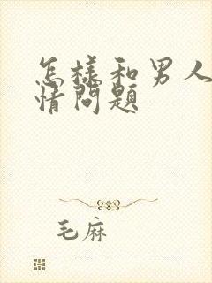 怎样和男人谈感情问题