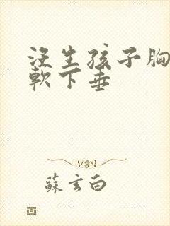 没生孩子胸就很软下垂