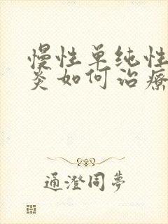 慢性单纯性鼻窦炎如何治疗