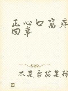 正心口窝疼怎么回事