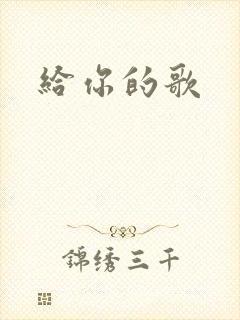 给你的歌