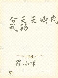 公天天吃我奶躁我的