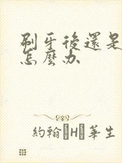 刷牙后还是口臭怎么办封面