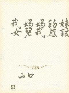 我妈妈的妹妹的女儿我应该怎么称呼封面