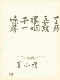 嗓子眼长了个疙瘩一咽就疼