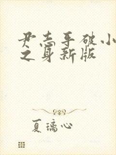 尹志平破小龙女之身新版