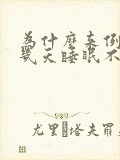 为什么来例假前几天睡眠不好