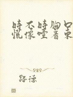 时不时胸口堵得慌像噎着东西