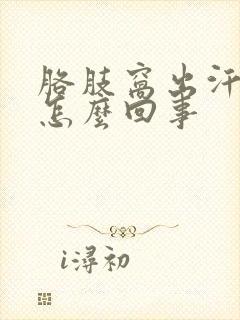 胳肢窝出汗发臭怎么回事