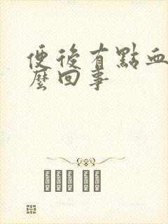 便后有点血是怎么回事封面