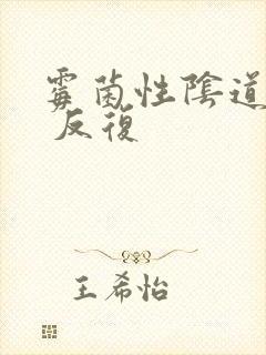 霉菌性阴道发炎 反复