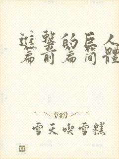 进击的巨人完结篇前篇简体中文