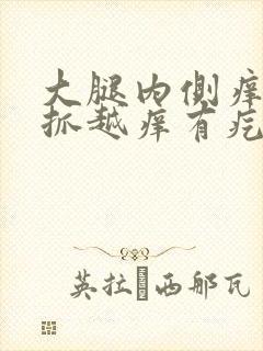 大腿内侧痒痒越抓越痒有疙瘩