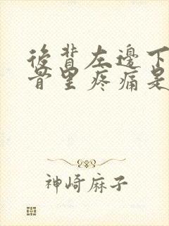 后背左边下方肋骨里疼痛是什么原因