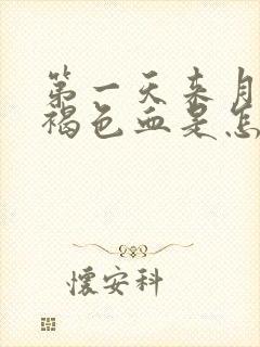 第一天来月经是褐色血是怎么回事