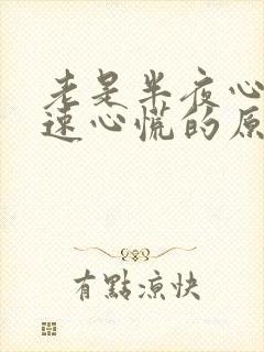 老是半夜心跳加速心慌的原因