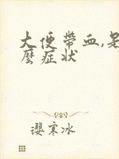 大便带血,是什么症状