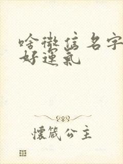 啥微信名字带来好运气封面