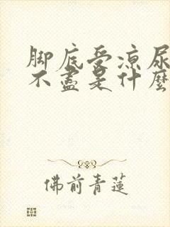 脚底受凉尿频尿不尽是什么原因封面