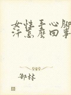 女性手心脚心出汗怎么回事