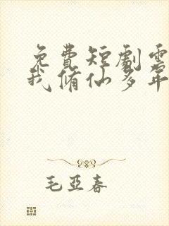 免费短剧云渺2我修仙多年强亿点怎么了