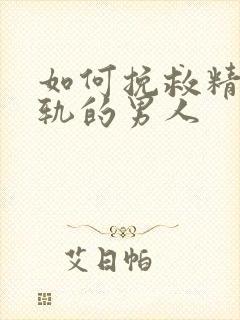 如何挽救精神出轨的男人