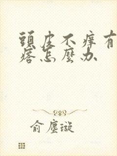 头皮不痒有小疙瘩怎么办