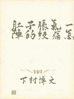 肚子胀气一阵一阵的绞痛怎么回事