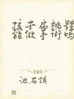 孩子扁桃体肥大能做手术吗