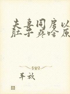 夫妻同房以后小肚子疼啥原因